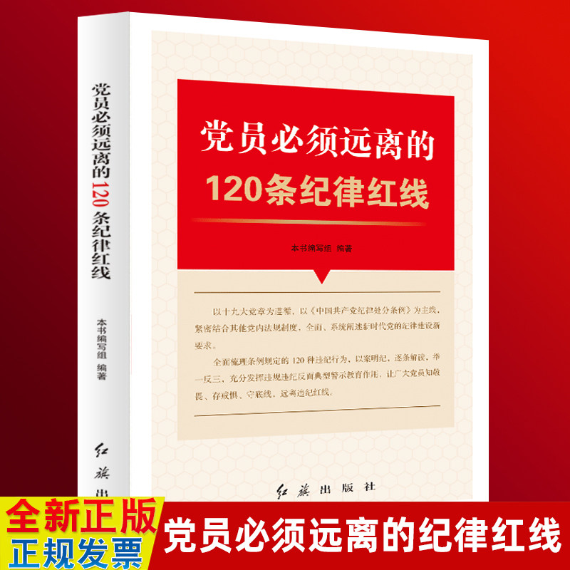 党员必须远离的120条纪律红线 以纪律处分条例为主线结合党内法规制度阐述新时期党的纪律建设 纪检监察执纪问责辅导读物党建书籍