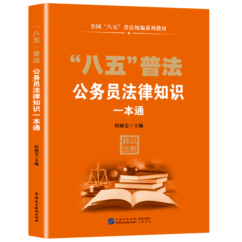 公务员法律知识一本通以案释法 全国普及统编教材法律知识读本书籍 应知应会基本宪法民法典法规知识 中国民主法制出版社 八五普法