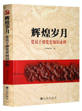 辉煌岁月 中国共产党党史知识学习读本 党员干部教育 党建书籍 文史出版社