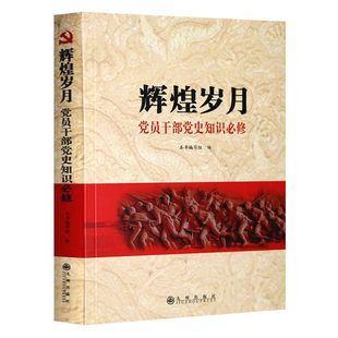 辉煌岁月 中国共产党党史知识学习读本 党员干部教育 党建书籍 文史出版社