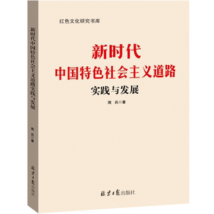 正版 新时代中国特色社会主义道路实践与发展 周兵 新时代的伟大变革学习马克思主义理论研究书籍 红色文化研究书库