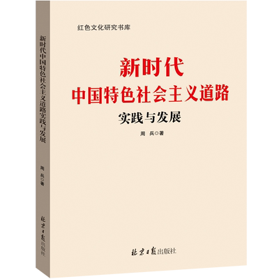 正版 新时代中国特色社会主义道路实践与发展 周兵 新时代的伟大变革学习马克思主义理论研究书籍 红色文化研究书库