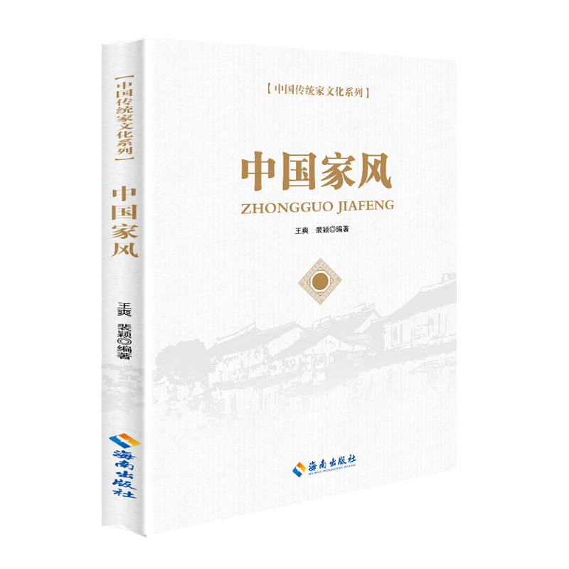 中国家风 中国传统家文化系列 廉洁书籍 海南出版社