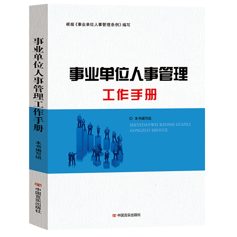 事业单位人事管理工作手册 中国言实出版社 根据事业单位人事管理条例编写