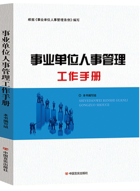 事业单位人事管理工作手册 中国言实出版社 根据事业单位人事管理条例编写