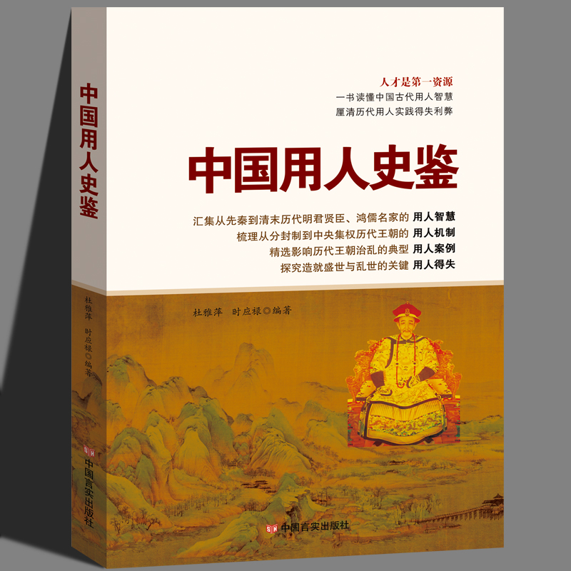 中国用人史鉴 一本书读懂中国古代用人智慧 用人机制 用人案例 用