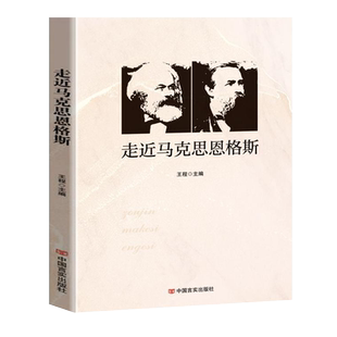 正版 走进马克思恩格斯 马克思恩格斯生平事迹的重要参考读物 马克思主义哲学概论 马恩全集哲学原理书籍 走近马克思恩格斯文集