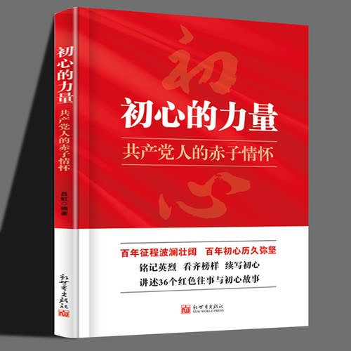 初心的力量 共产党人的赤子情怀 吕虹 党史学习辅助读物 用真实故事诠释共产党员的初心 中国新时代政治书籍 新世界出版社
