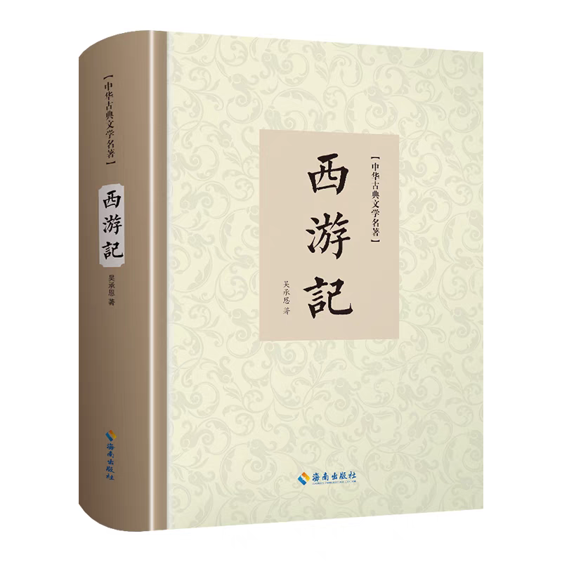 西游记原著正版100回完整版精装 古代浪漫主义章回体长篇神魔小说古典文学四大名著 吴承恩一百回本七年级中学生初中课外阅读书籍