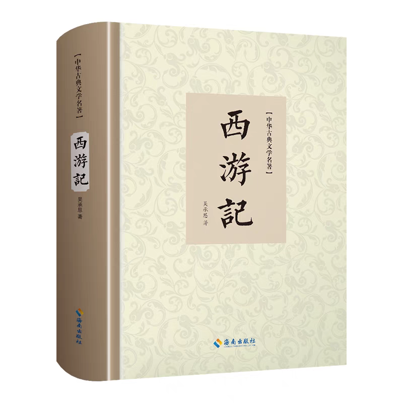 西游记原著正版100回完整版精装古代浪漫主义章回体长篇神魔小说古典文学四大名著一百回七年级中学生初中课外阅读书籍