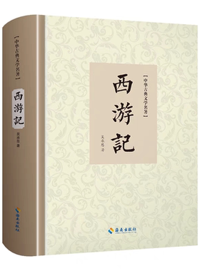西游记原著正版七年级100回完整版精装 古代浪漫主义章回体长篇神魔小说古典文学四大名著 吴承恩一百回本中学生初中课外阅读书籍