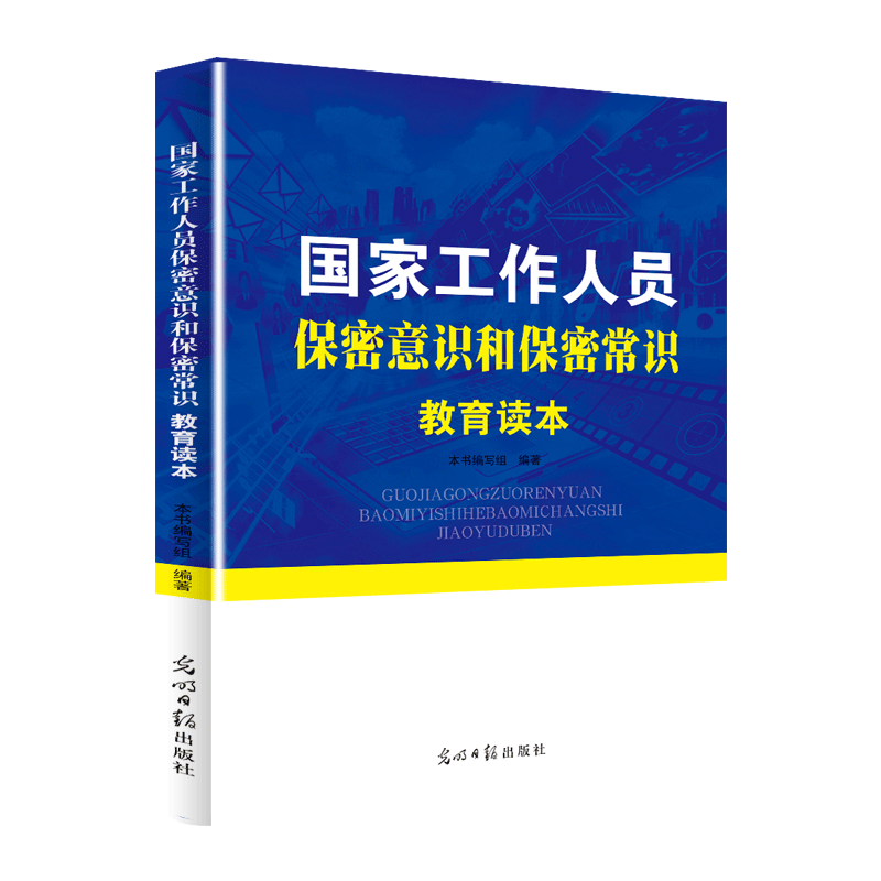 国家工作人员保密意识和保密常识教育读本 光明日报出版社 国家安全 书籍/杂志/报纸 期刊杂志 原图主图