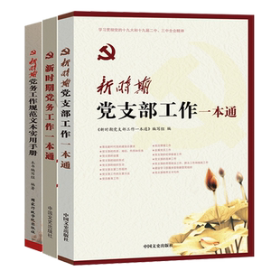 党支部工作手册3本 新时期党务工作一本通+党支部工作一本通+党务工作规范文本实用手册基层党建工作者规范化建设管理实务条例书籍