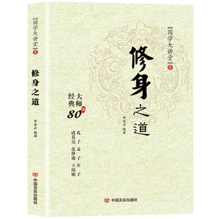 修身之道 国学大讲堂 古代历史人物故事人生智慧书籍 中国言实出版社
