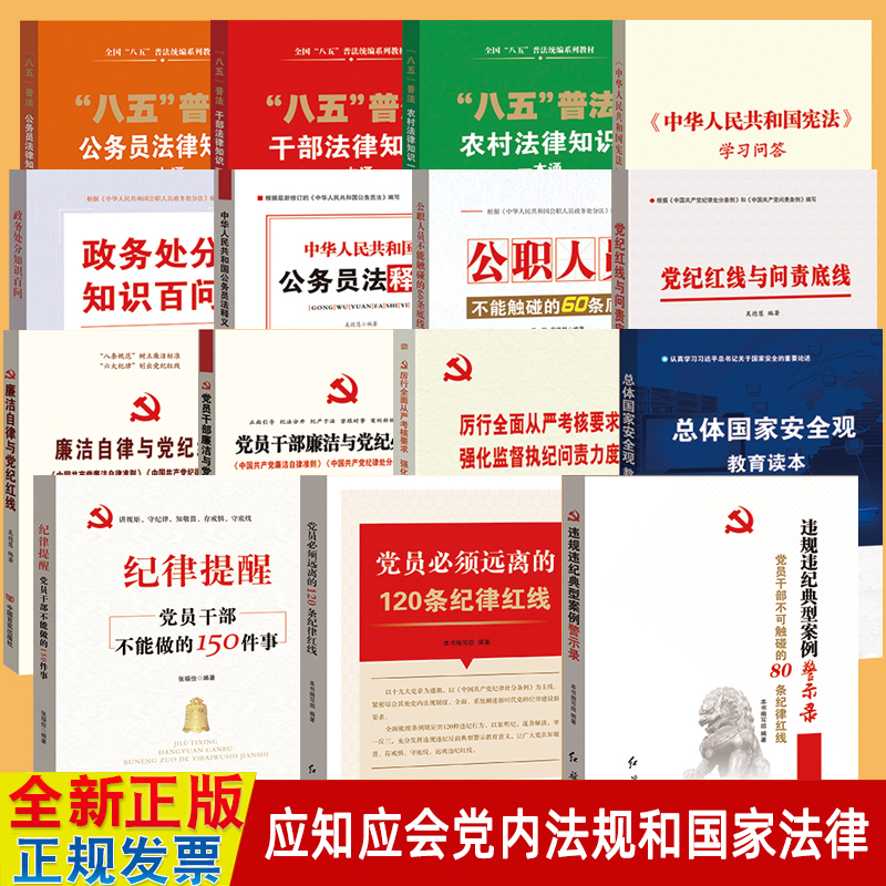 15册党内法规和国家法律学习党委理论教育工作党政负责人应知应会宪法学习问答国家安全观党纪红线必修课领导干部任职培训书籍