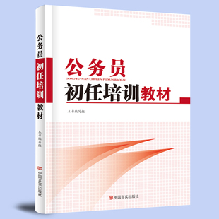 公务员初任培训教材 公共管理基础理论知识读本 纪律制度职业道德建设保守秘密国家安全观 机关公务礼仪 职业生涯发展规划实用书籍