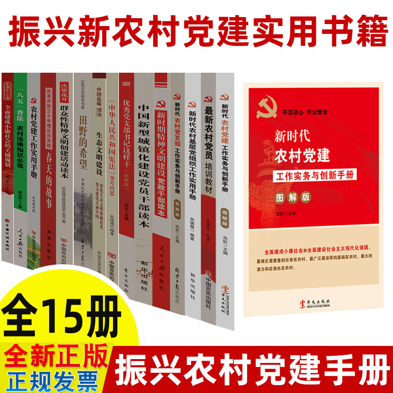 振兴乡村党建书籍15册新时代农村党建工作实务与创新手册党支部党员培训教材党组织新型城镇化建设生态文明法律知识宪法学习问答