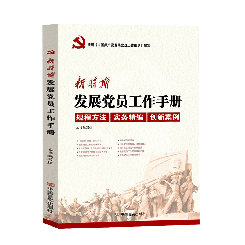 新时期发展党员工作手册 案例拓展 发展入党审查预备党员转正申请等工作细则编写 党支部干部学习教材基层党建书籍 中国言实出版社