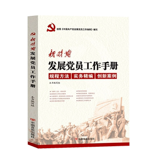 新时期发展党员工作手册 案例拓展 发展入党审查预备党员转正申请等工作细则编写 党支部干部学习教材基层党建书籍 中国言实出版社