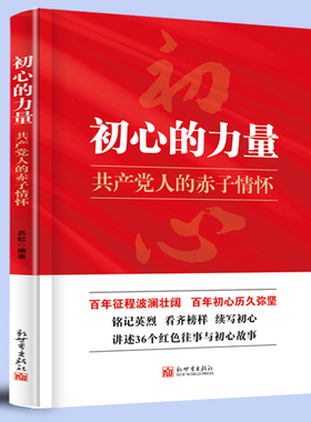 初心的力量 共产党人的赤子情怀讲述36个人物往事与初心故事共产党革命红色故事书籍 9787510472954党员干部党史学习辅助读物 2021