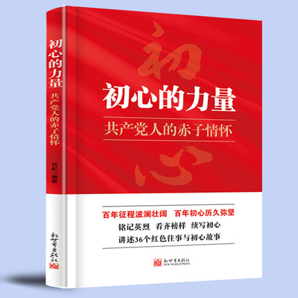 初心的力量 共产党人的赤子情怀讲述36个人物往事与初心故事共产党革命红色故事书籍 9787510472954党员干部党史学习辅助读物 2021