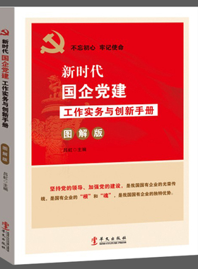 新时代国企党建工作实务与创新手册（图解版）国有企业党支部党务工作规范 国有企业党组织工作手册书籍