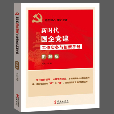 新时代国企党建工作实务与创新手册（图解版）国有企业党支部党务工作规范 国有企业党组织工作手册书籍