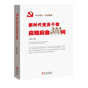 新时代党员干部应知应会300问 加强党的理论知识学习 加强党的执政能力建设 公务员学习用书 党政读物党支部工作手册党建书籍
