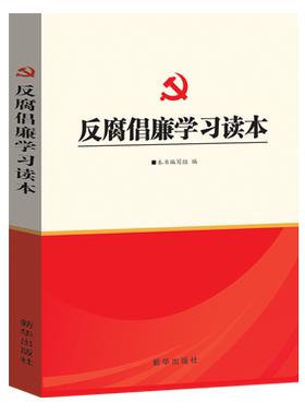 反腐倡廉学习读本 新华出版社 廉洁从政党风廉政书籍