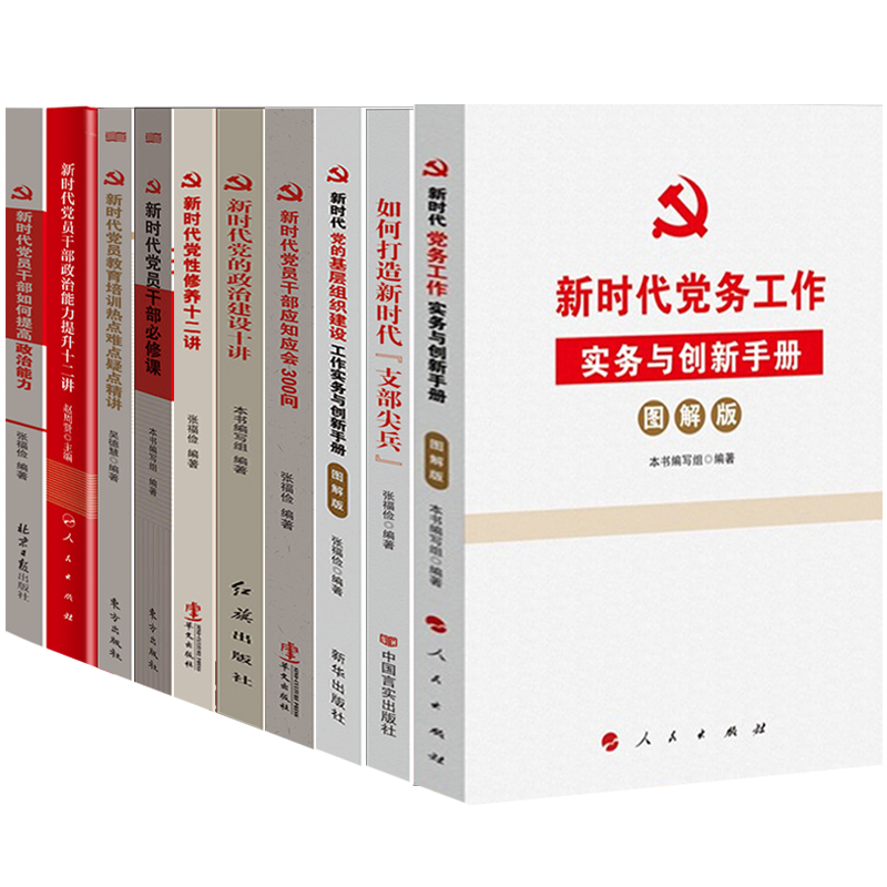 新时代党员干部党建学习书籍10册 党务工作实务与创新手册党校公务员教育培训热点难点疑点如何提升政治能力建设教材应知应会300问