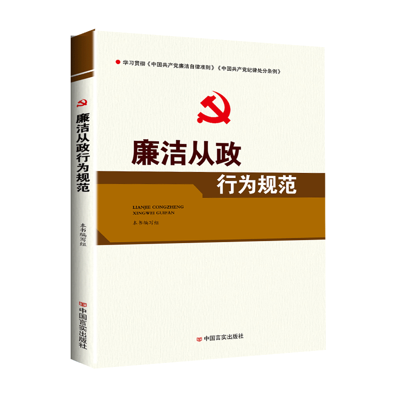 廉洁从政行为规范 学习贯彻《中国共产党廉洁自律准则》《中国共产党纪律处分条例》 党员干部学习工作手册党政党建书籍 书籍/杂志/报纸 期刊杂志 原图主图