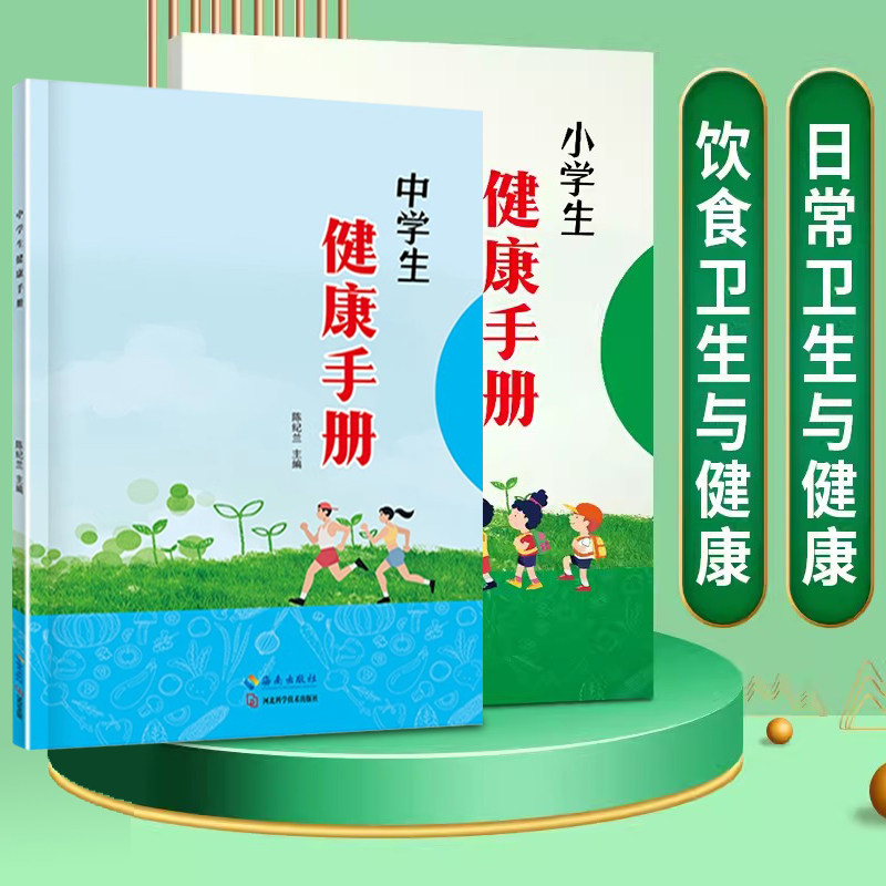 小学生健康手册 中学生健康手册 饮食日常卫生与健康生活 全国通用