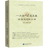 新书 社 中国民主法制出版 一片冰心在玉壶：保持纯洁性十讲 9787516233535
