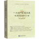 新书 社 中国民主法制出版 一片冰心在玉壶：保持纯洁性十讲 9787516233535