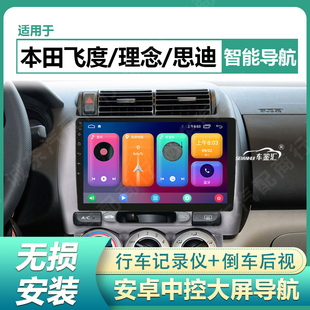 适用04-22款本田飞度/理念S1思迪中控安卓大屏导航倒车影像一体机