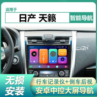 适用13-18款日产天籁中控显示大屏导航倒车影像行车记录仪一体机