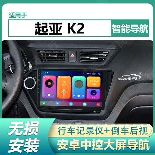 适用于12-16款起亚K2中控大屏导航倒车影像一体机记录仪显示大屏