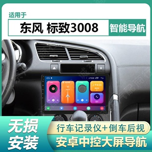 适用于13 东风标致3008智能中控大屏显示屏车载导航仪一体机 20款