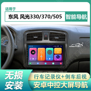 适用14-17款东风风光330/370/505车载导航仪中控大屏显示屏一体机