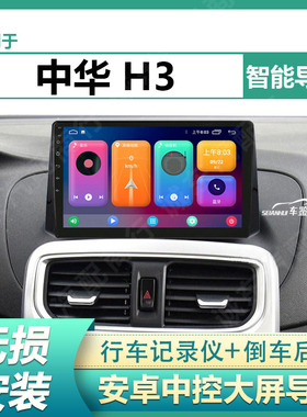 适用于17老款华晨中华H3车载显示屏倒车影像安卓中控大屏幕导航仪