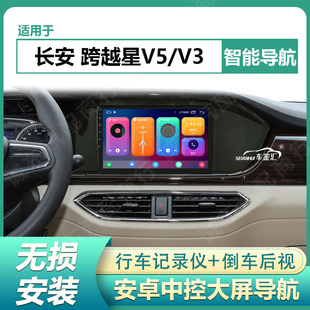 适用21/22/23款长安跨越星V5/V3中控大屏导航声控carplay倒车影像