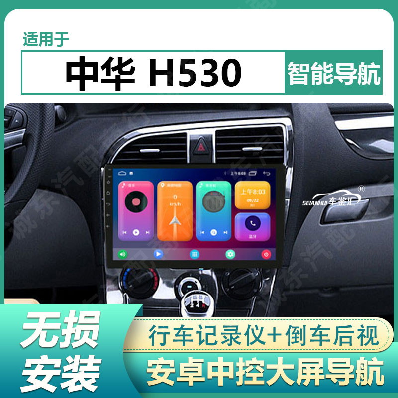 适用于11-17款中华H530车载智能中控大屏显示屏车载导航仪一体机