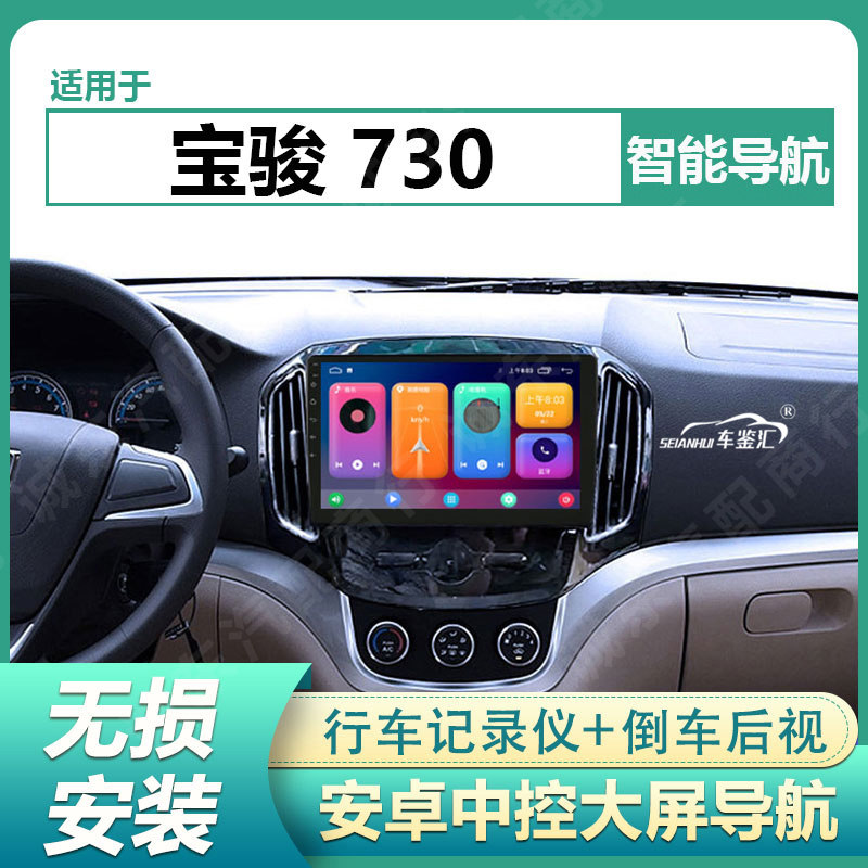 适用于14/15宝骏730安卓大屏导航原厂车载改装倒车影像中控显示屏图片