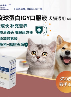 猫咪狗犬通用免疫球蛋白igy口服液补充营养免疫宝开瓶即喂孕幼