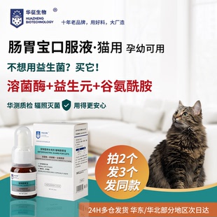 猫咪肠胃宝含溶菌酶益生元调理肠胃菌群布偶液体口服液华征生物