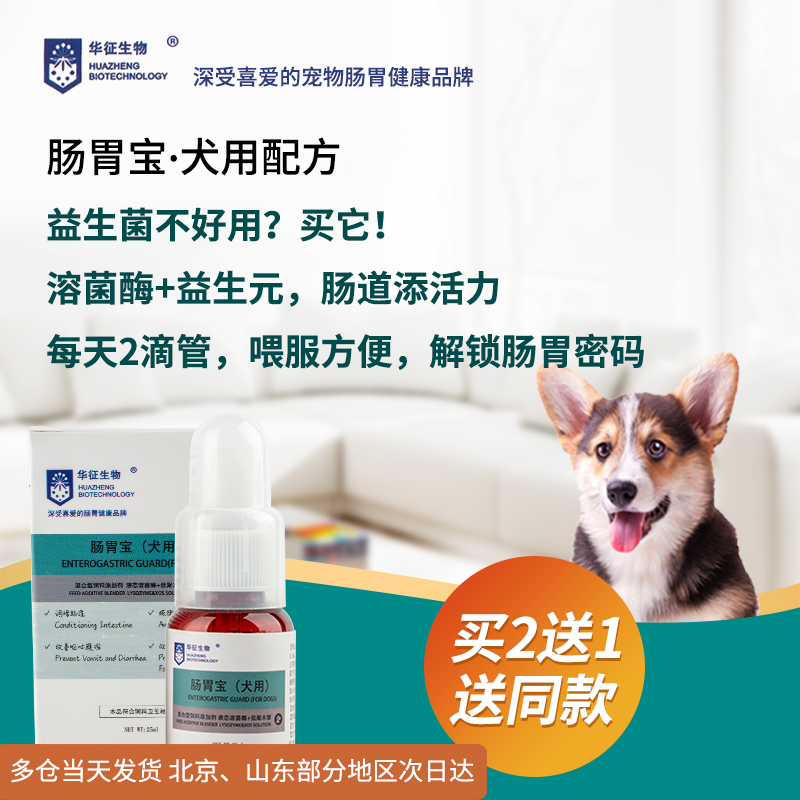 泰迪狗狗拉肚子拉稀腹泻呕吐软便止泻护肠肠胃调理液体肠胃宝