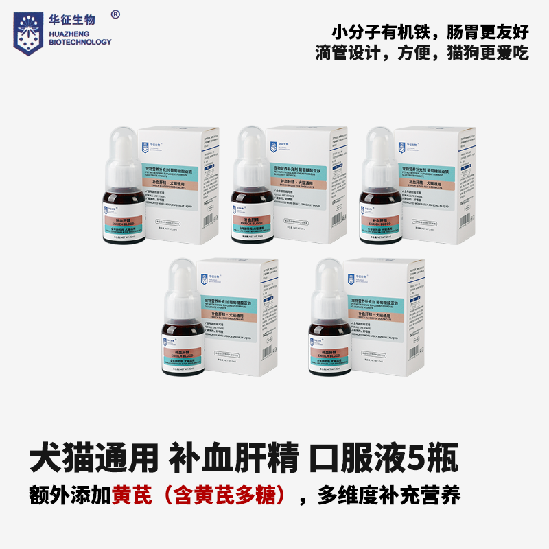 【本月特惠5瓶装套餐】犬猫通用补血肝精口服液添加黄芪补充营养
