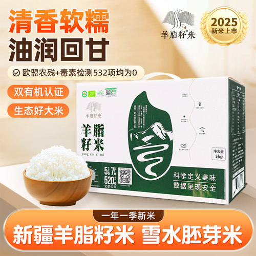 2025新米新疆有机大米羊脂籽米