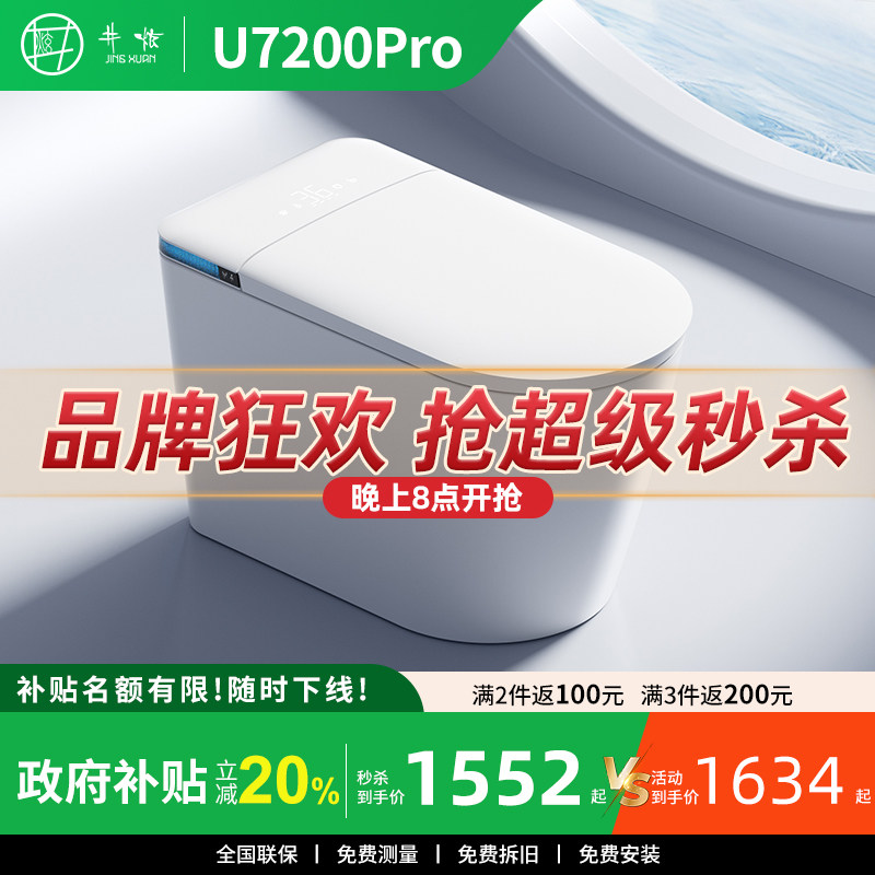 [补贴20%]井炫U7200PRO轻智能马桶泡沫盾合盖冲水全自动坐便器