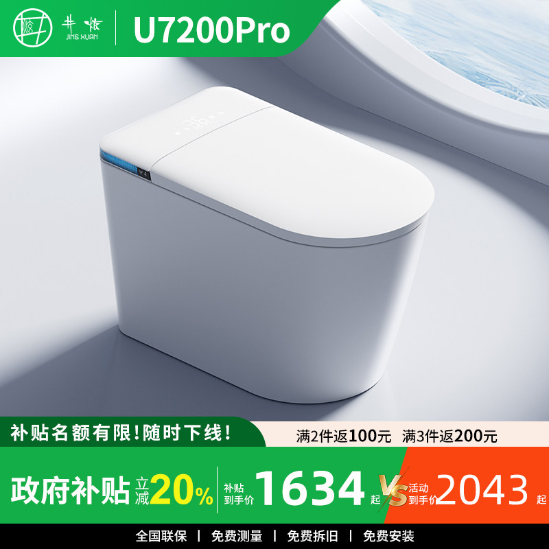 [补贴20%]井炫U7200PRO轻智能马桶泡沫盾合盖冲水全自动坐便器